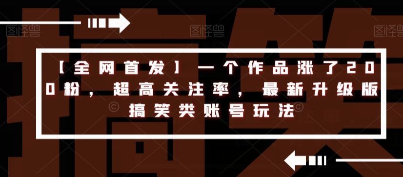 【全网首发】一个作品涨了200粉，超高关注率，最新升级版搞笑类账号玩法-润泽资源库