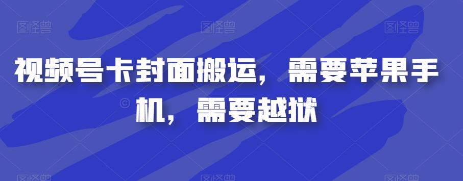 视频号卡封面搬运，需要苹果手机，需要越狱-润泽资源库