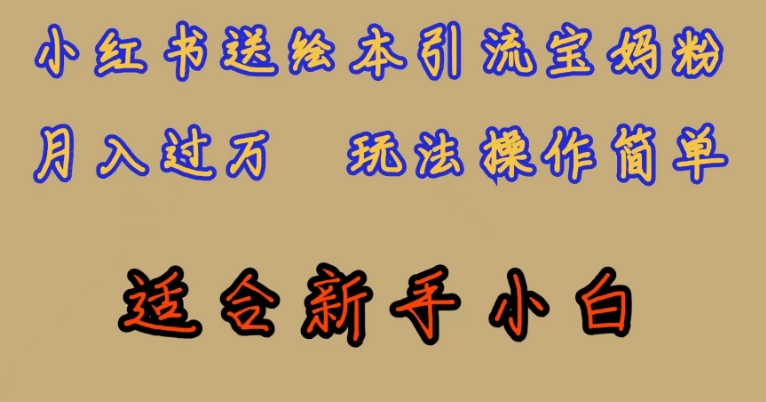 全网首发，小红书绘本引流宝妈粉，月入过万，玩法操作简单，适合新手小白【揭秘】-润泽资源库