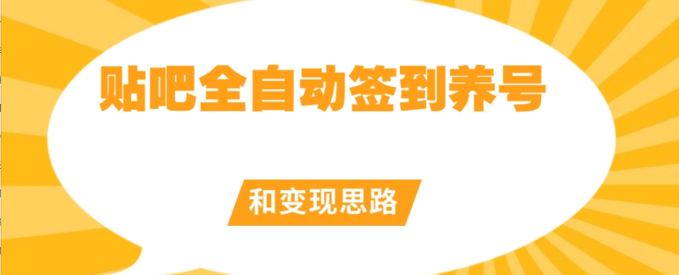 【原创开发】贴吧全自动签到养号和变现思路【揭秘】-润泽资源库