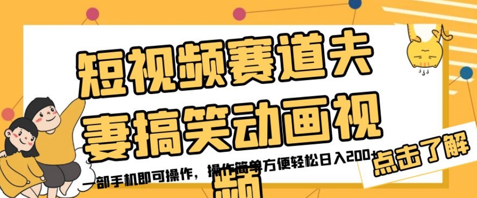 短视频赛道夫妻搞笑动画视频，一部手机即可操作，操作简单方便轻松日入200+-润泽资源库
