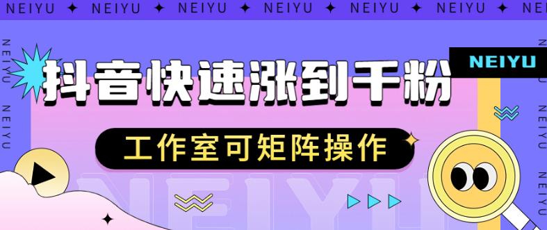 抖音快速涨粉秘籍，教你如何快速涨到千粉，工作室可矩阵操作【揭秘】-润泽资源库