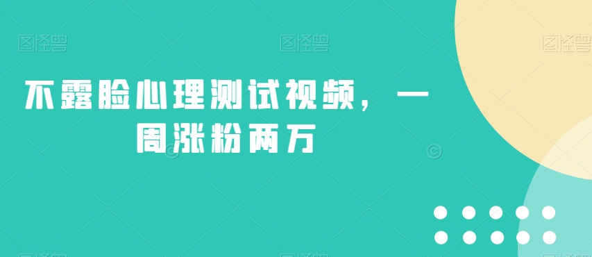 不露脸心理测试视频，一周涨粉两万【揭秘】-润泽资源库