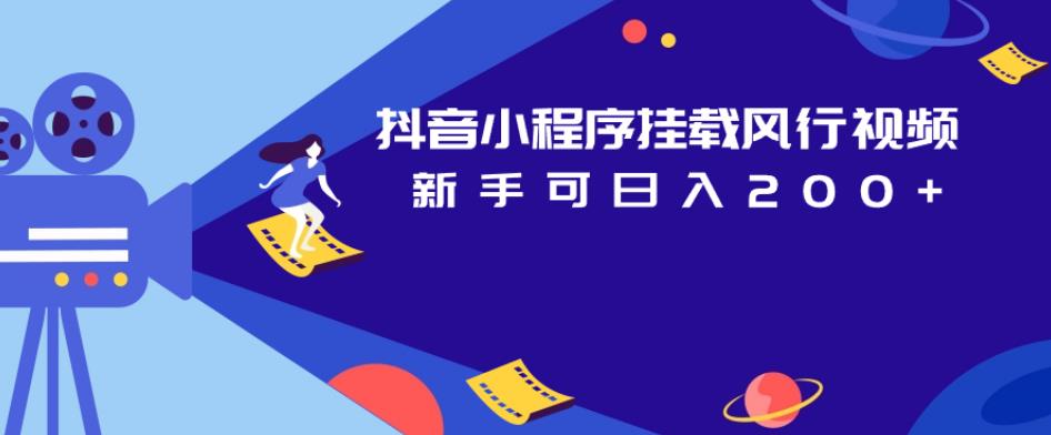 抖音小程序挂载风行视频，新手可日入200+-润泽资源库