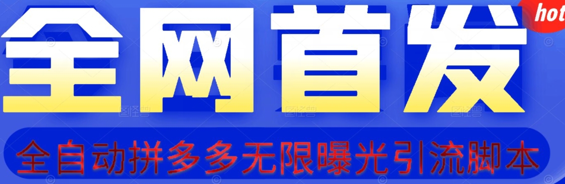 【首发】拆解拼多多如何日引100+精准粉（附脚本+视频教程）【揭秘】-润泽资源库