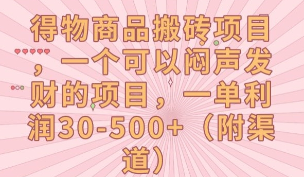 得物商品搬砖项目，一个可以闷声发财的项目，一单利润30-500+【揭秘】-润泽资源库