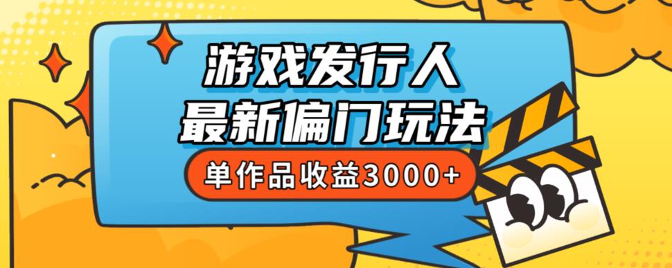 斥资8888学的游戏发行人最新偏门玩法，单作品收益3000+，新手很容易上手【揭秘】-润泽资源库