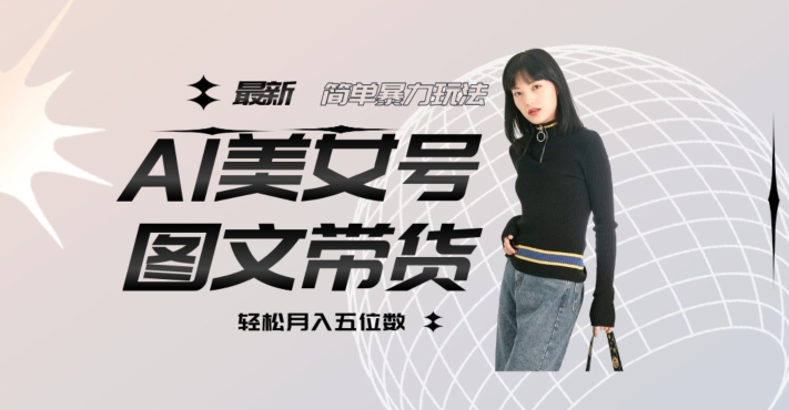 最新Al美女号图文带货，单号月入五位数，可做矩阵号，全AI创作素材【揭秘】-润泽资源库
