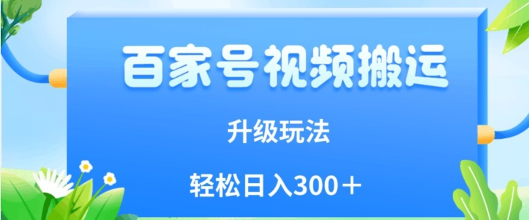 百家号视频搬运新玩法，简单操作，附保姆级教程，小白也可轻松日入300＋【揭秘】-润泽资源库