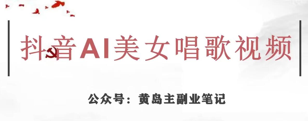 黄岛主·抖音AI美女唱歌视频项目，效果非常不错，涨粉更快-润泽资源库