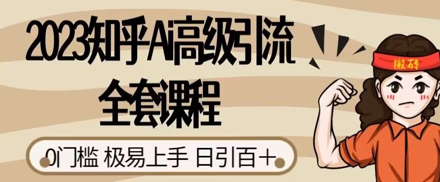2023知乎Ai高级引流全套课程，0门槛极易上手，日引100+-润泽资源库