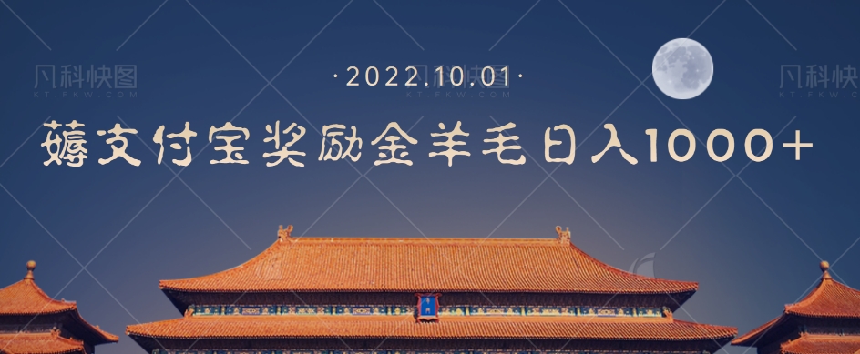 一部手机薅支付奖励金宝羊毛轻松日入1000+-润泽资源库