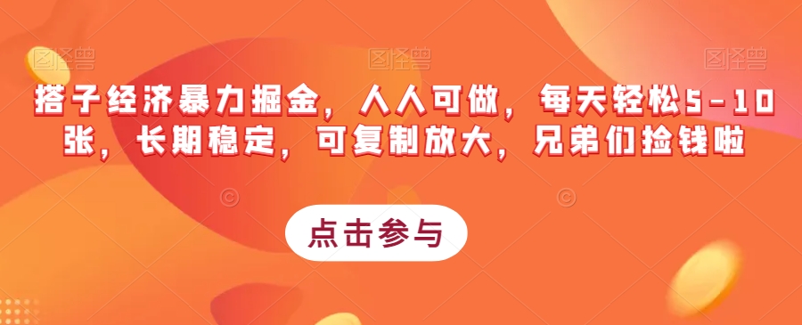 搭子经济暴力掘金，人人可做，每天轻松5-10张，长期稳定，可复制放大，兄弟们捡钱啦-润泽资源库