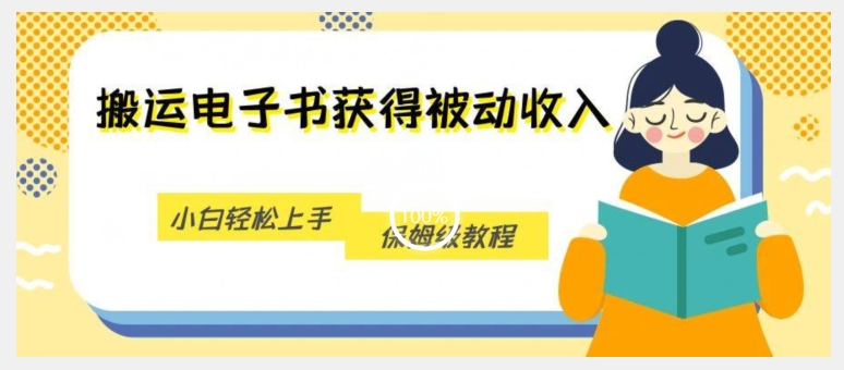 搬运电子书获得被动收入，小白轻松上手，保姆级教程-润泽资源库