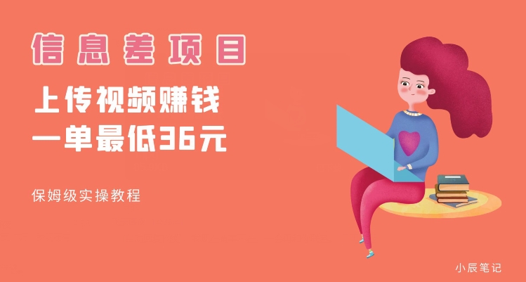 顶级信息差项目，帮别人上传视频，一个视频最低36，保姆级全流程【揭秘】-润泽资源库