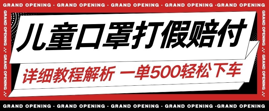 最新儿童口罩打假赔付玩法一单收益500+小白轻松下车【详细视频玩法教程】【仅揭秘】-润泽资源库