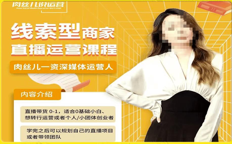 线索型商家小风车直播运营课程,留资直播间直播带货0-1手把手教学,操盘手助力从0-1轻松做-润泽资源库