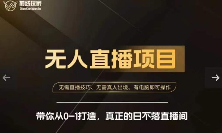 前线玩家快手无人直播带货课，带你从0-1打造，真正的日不落直播间-润泽资源库