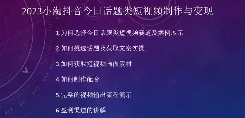 2023小淘抖音今日话题类短视频制作与变现，人人都能操作的短视频项目-润泽资源库