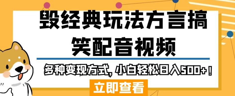 毁经典玩法方言搞笑配音视频，多种变现方式，小白轻松日入500+！-润泽资源库
