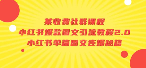 某收费社群课程：小红书爆款图文引流教程2.0+小红书单篇图文连爆秘籍-润泽资源库