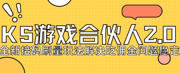 快手游戏合伙人最新刷量2.0玩法解决吃佣问题稳定跑一天150-200接码无限操作-润泽资源库