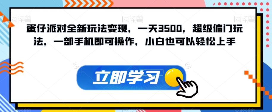 蛋仔派对全新玩法变现，一天3500，超级偏门玩法，一部手机即可操作，小白也可以轻松上手-润泽资源库