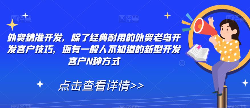 外贸精准开发，除了经典耐用的外贸老鸟开发客户技巧，还有一般人不知道的新型开发客户N种方式-润泽资源库