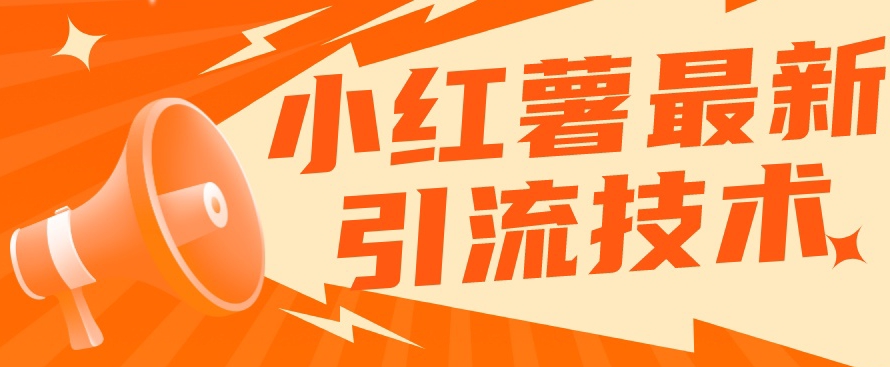 小红书最新引流技术，真正实现解放双手暴力引流-润泽资源库
