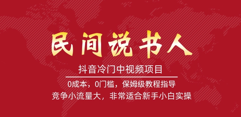 抖音冷门中视频项目，民间说书人，竞争小流量大，非常适合新手小白实操-润泽资源库
