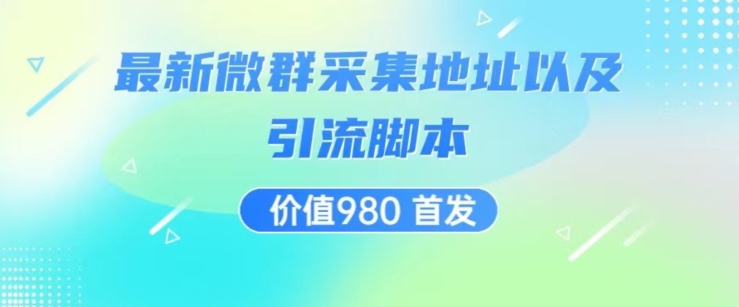价值980最新微信群采集网址以及微群引流脚本，解放双手，全自动引流-润泽资源库
