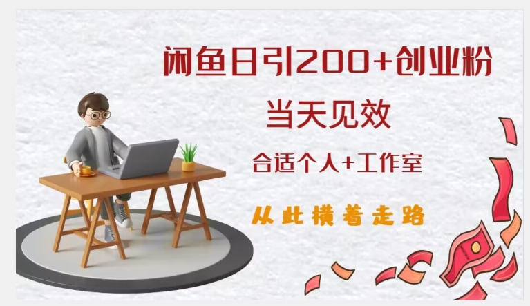 闲鱼精准引流创业粉，日引200+，当天见效，从此横着走-润泽资源库