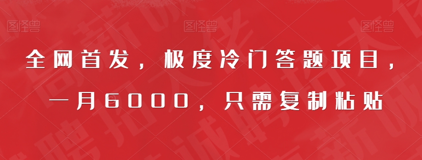 全网首发，极度冷门答题项目，一月6000，只需复制粘贴【揭秘】-润泽资源库