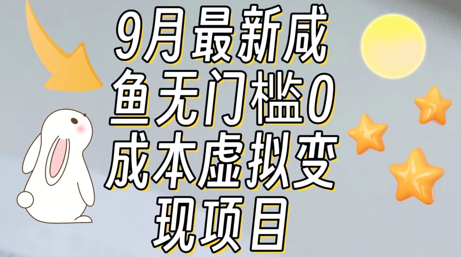 【9月最新】咸鱼无门槛零成本虚拟资源变现项目月入10000+-润泽资源库