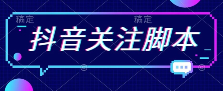 首发最新抖音关注脚本，解放双手的引流精准粉【揭秘】-润泽资源库