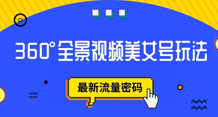 抖音VR计划，360度全景视频美女号玩法，最新流量密码【揭秘】-润泽资源库