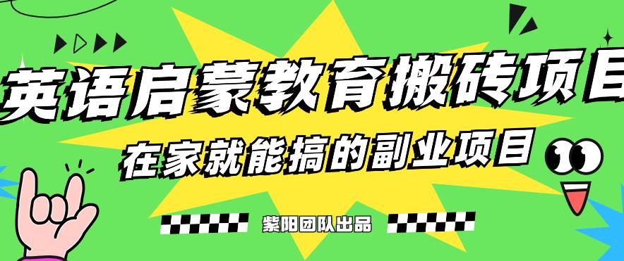 揭秘最新小红书英语启蒙教育搬砖项目玩法，轻松日入400+-润泽资源库