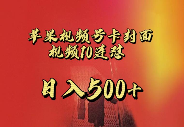 苹果手机视频号连怼，视频重复发不违规，全网首发，超详细教程，一天新号变现500+不是问题-润泽资源库