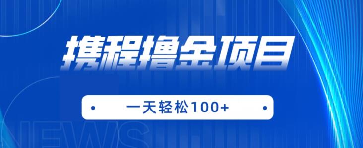 携程最新撸金项目，只需一部手机，单机日入100+【揭秘】-润泽资源库
