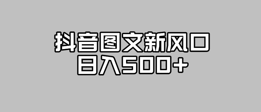 抖音图文最新风口，流量扶持非常高，日入500+【揭秘】-润泽资源库