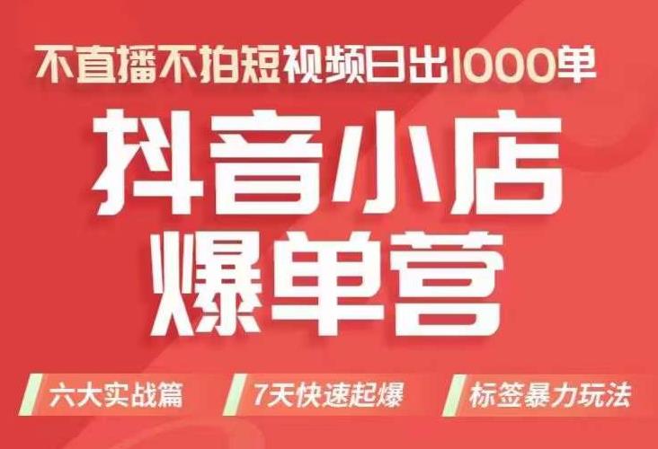 抖店商品卡运营班（8月份），从0-1学习抖音小店全部操作方法，不直播不拍短视频日出1000单-润泽资源库