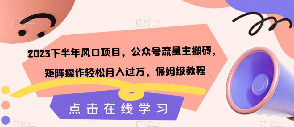 2023下半年风口项目，公众号流量主搬砖，矩阵操作轻松月入过万，保姆级教程-润泽资源库