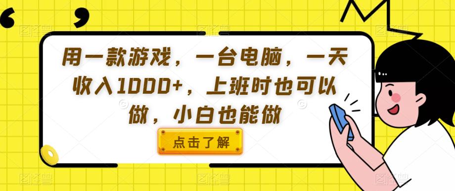 用一款游戏，一台电脑，一天收入1000+，上班时也可以做，小白也能做【揭秘】-润泽资源库