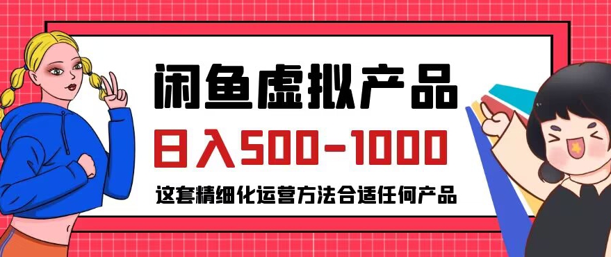 闲鱼虚拟产品变现日入500-1000+，合适普通人的小众赛道【揭秘】-润泽资源库