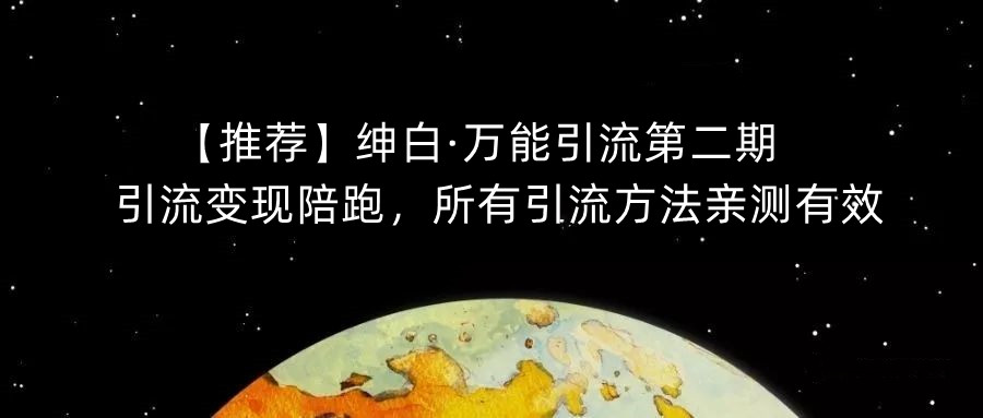 【推荐】绅白·万能引流第二期，引流变现陪跑，所有引流方法亲测有效-润泽资源库