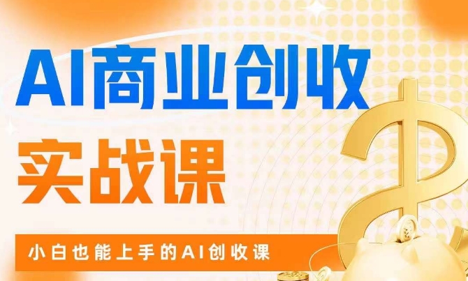 AI商业掘金实战课，小白也能上手的AI创收课-润泽资源库