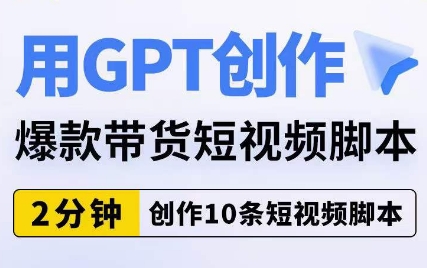 用GPT创作爆款带货短视频脚本，2分钟创作10条短视频脚本-润泽资源库