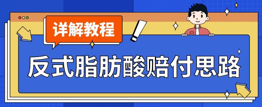 最新反式脂肪酸打假赔付玩法一单收益1000+小白轻松下车【详细视频玩法教程】【仅揭秘】-润泽资源库