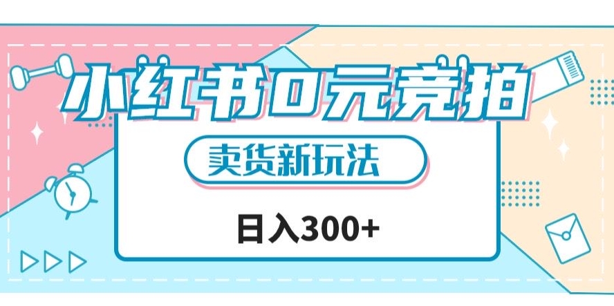 小红书0元竞拍，文玩卖货新玩法，一天轻松300+【揭秘】-润泽资源库