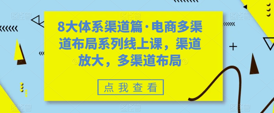 8大体系渠道篇·电商多渠道布局系列线上课，渠道放大，多渠道布局-润泽资源库